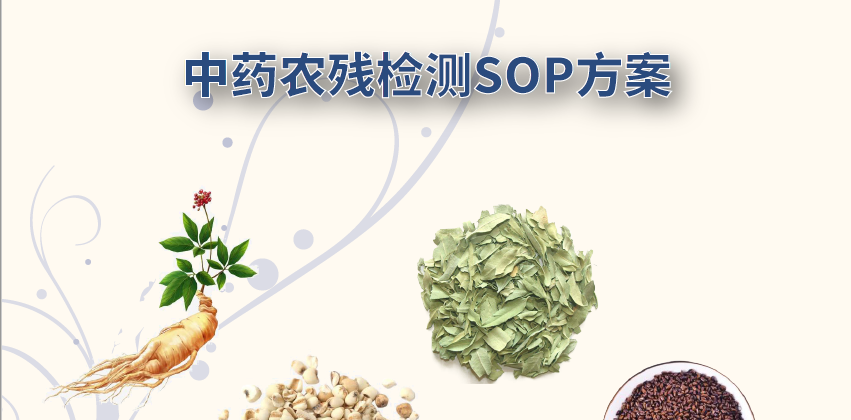 通用的中药材禁用农药检测SOP——助力中药材安全