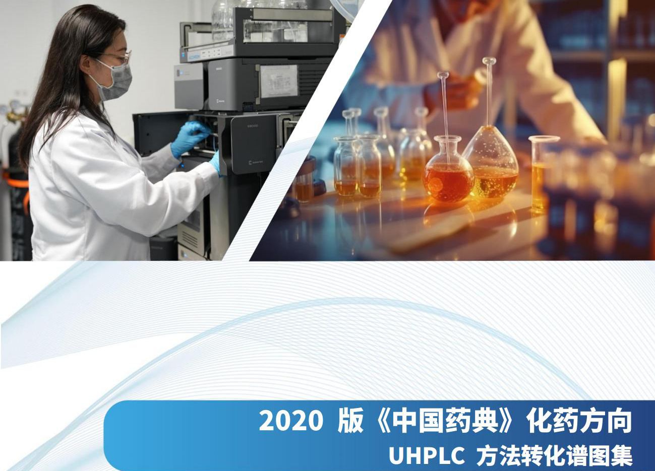 中国药典（2020年版）化药方向UHPLC方法转化谱图文集