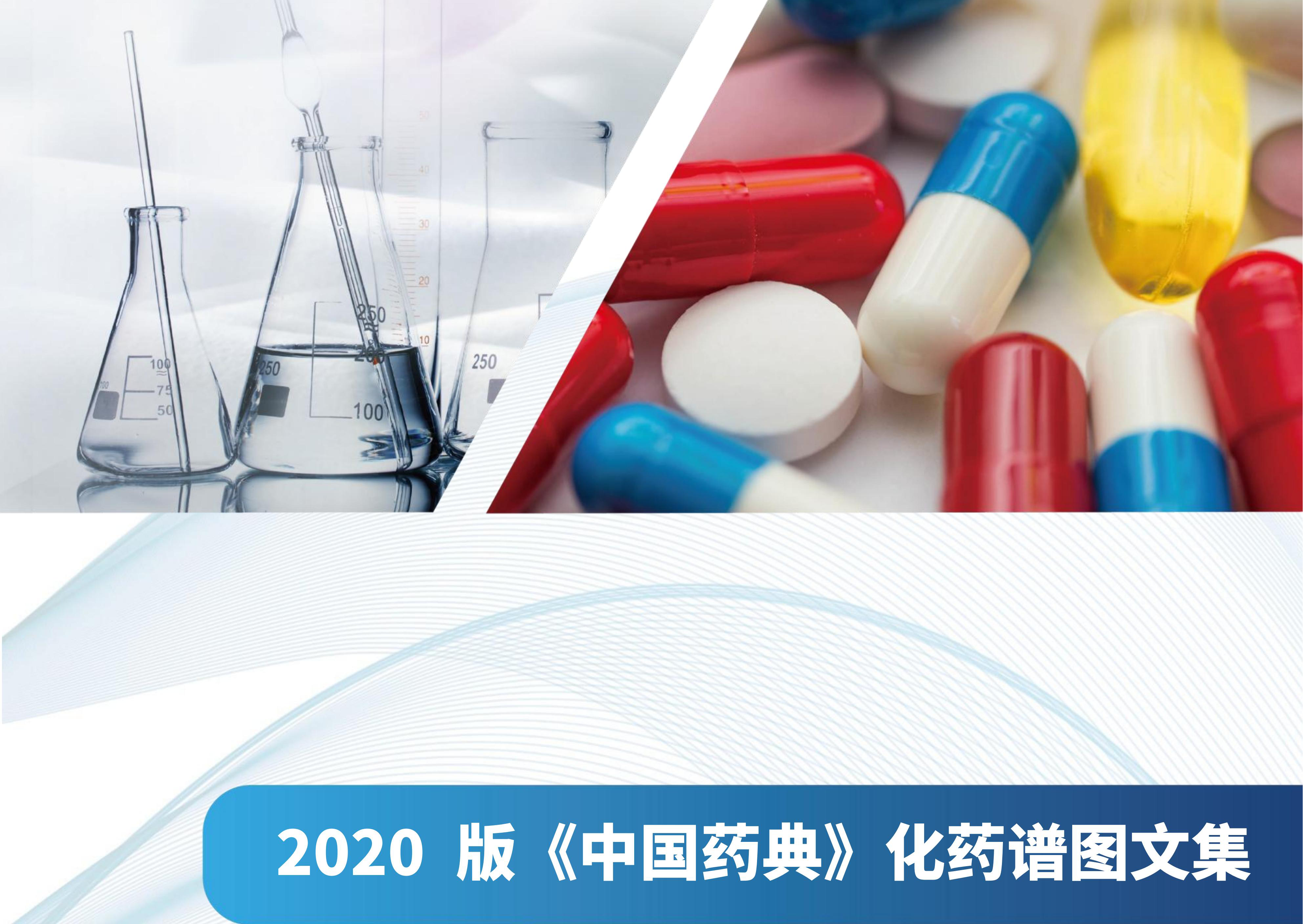 中国药典（2020年版）化药谱图文集