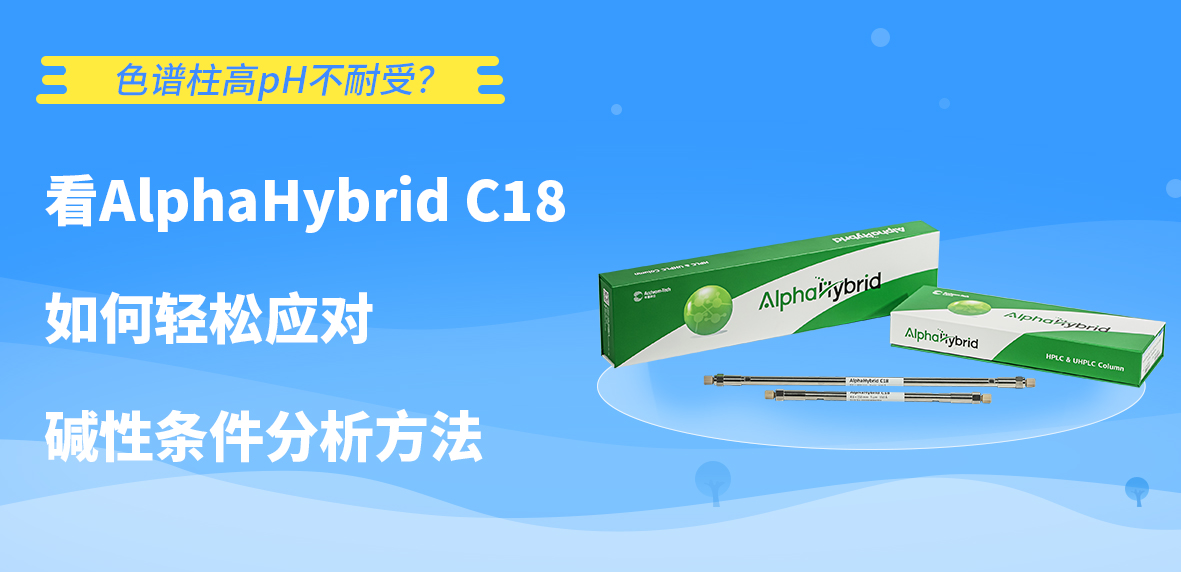 色谱柱高pH不耐受？看AlphaHybrid C18如何轻松应对碱性条件分析方法