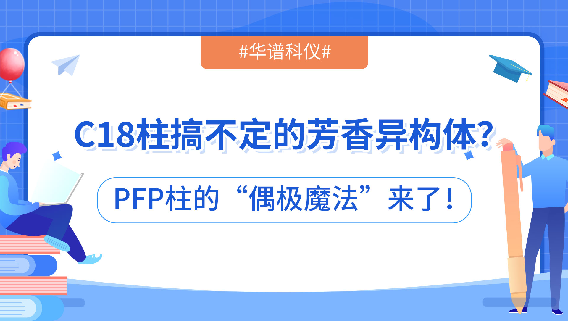 C18柱搞不定的芳香异构体？PFP柱的“偶极魔法”来了！