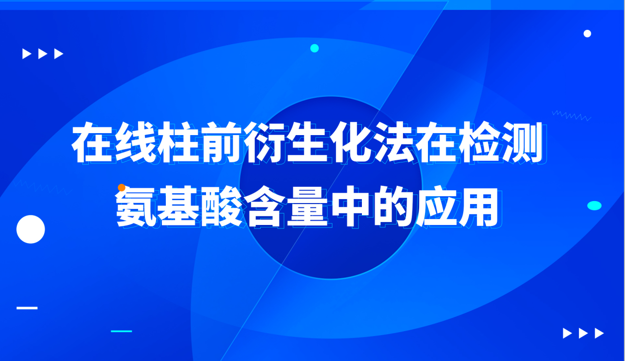 在线柱前衍生化法在检测氨基酸含量中的应用