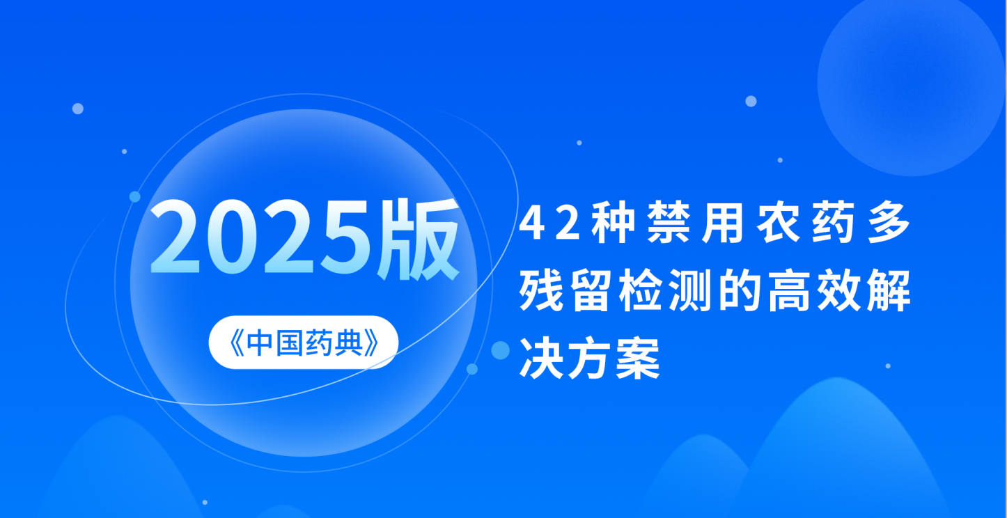 应对2025版药典！42种禁用农药多残留检测的高效解决方案
