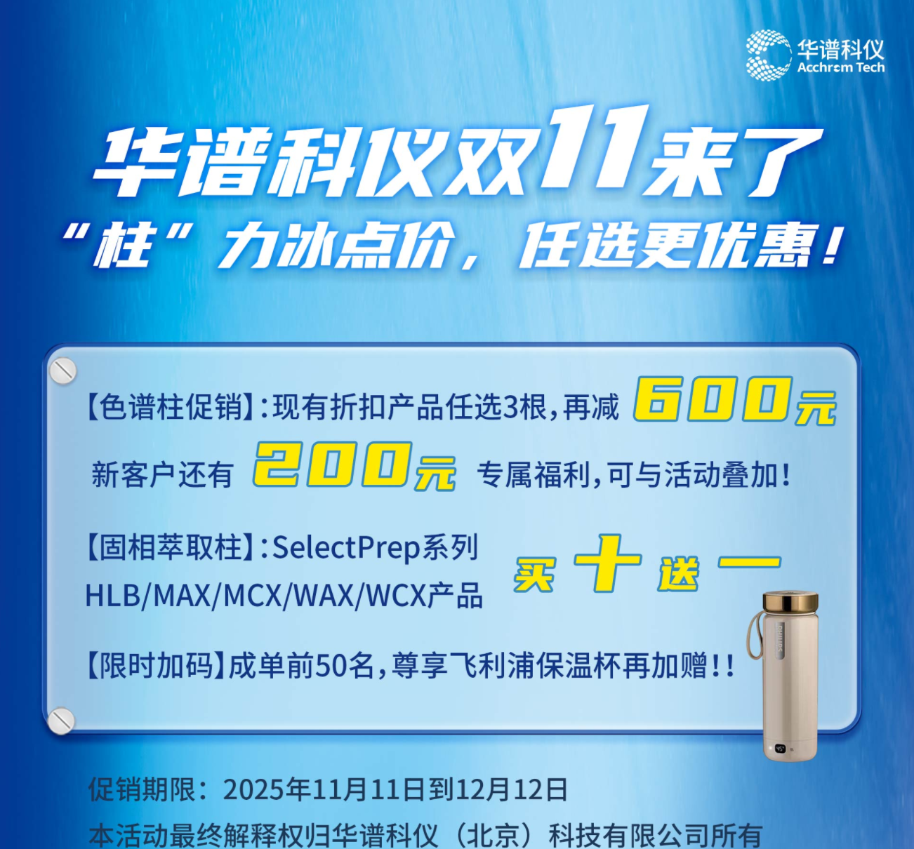 双十一购硬核耗材，华谱科仪助科研高效落地！