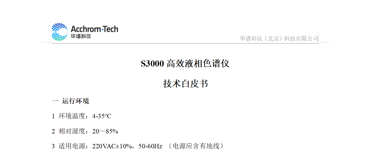S3000 液相色谱仪技术参数白皮书_配置A