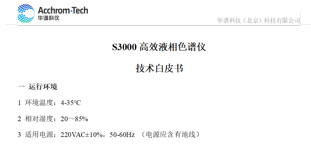 S3000 液相色谱仪技术参数白皮书_配置B