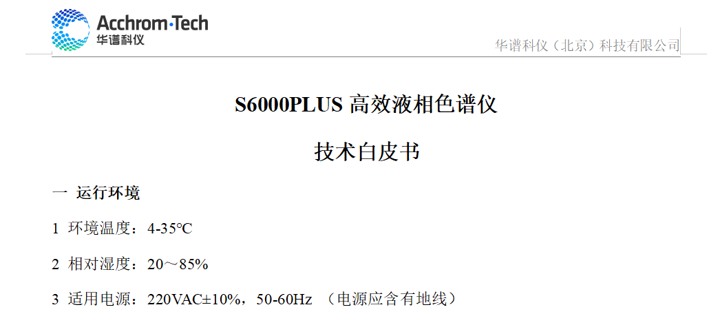 S6000Plus液相色谱仪技术参数白皮书_配置A