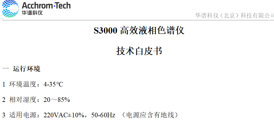 S3000 液相色谱仪技术参数白皮书_配置C
