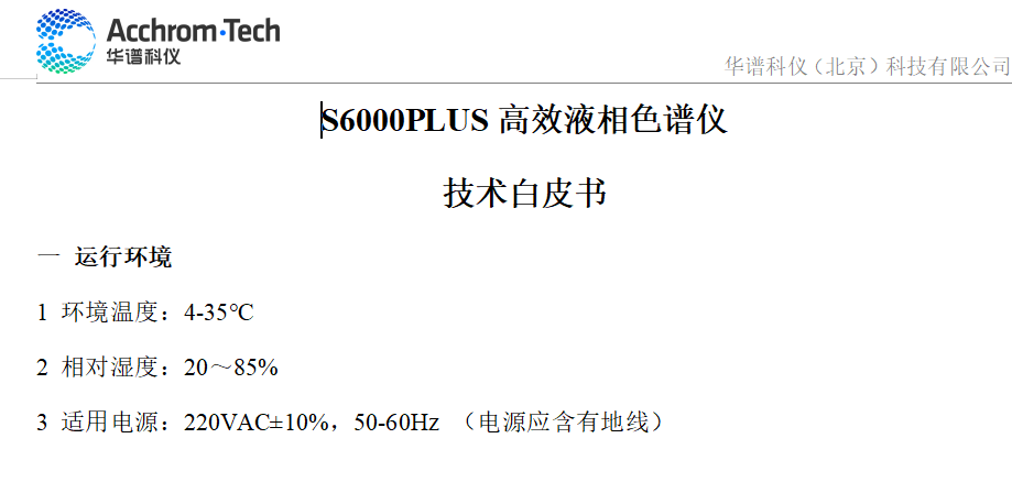 S6000Plus液相色谱仪技术参数白皮书_配置B