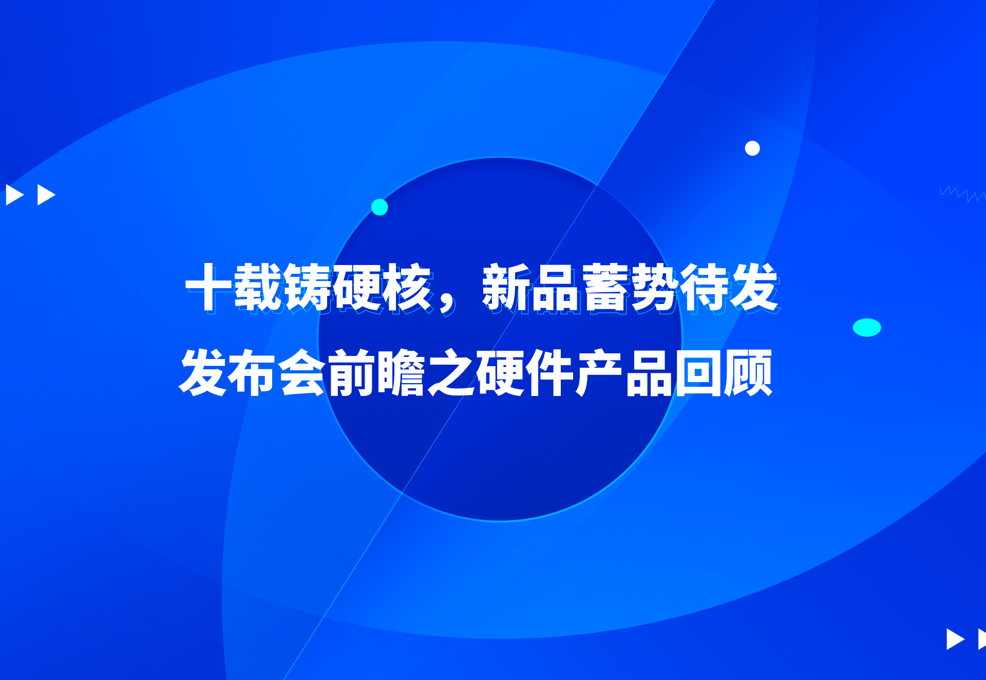 十载铸硬核，新品蓄势待发！发布会前瞻之硬件产品回顾