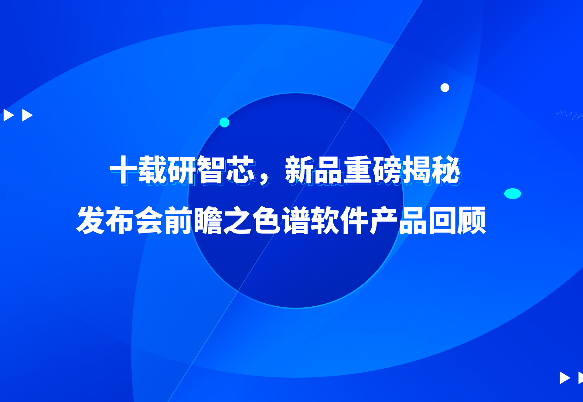 十载研智芯，新品重磅揭秘！发布会前瞻之色谱软件产品回顾
