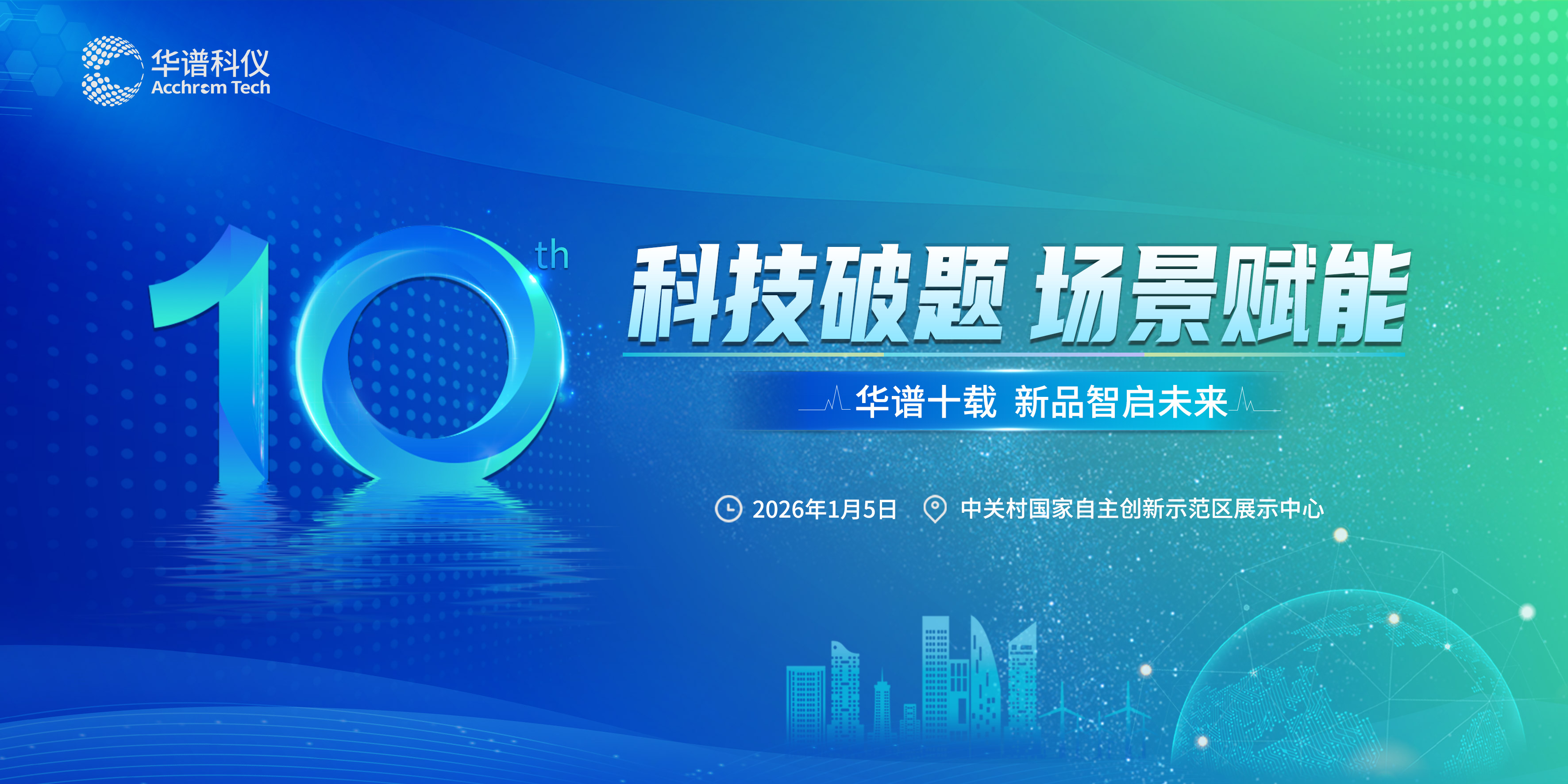科技破题 场景赋能 | 华谱科仪新品发布会暨十周年庆典活动圆满举办！