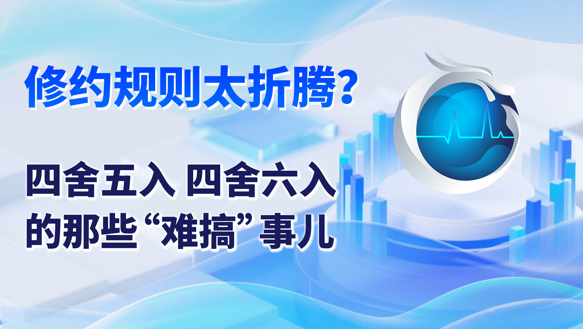 修约规则太折腾？四舍五入、四舍六入的那些 “难搞” 事儿
