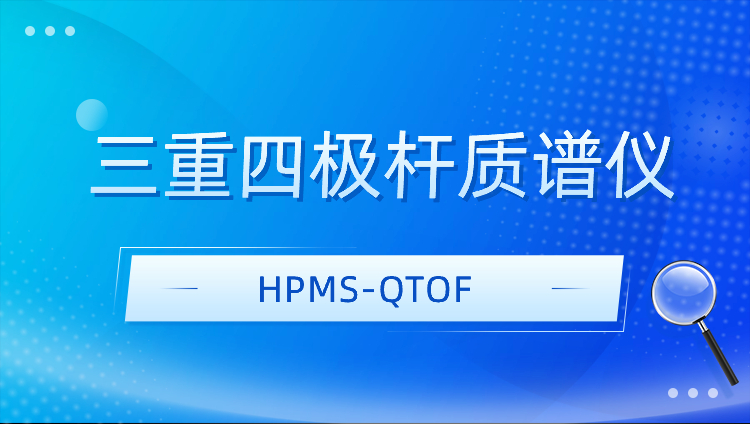 三重四极杆质谱仪HPMS-QTOF