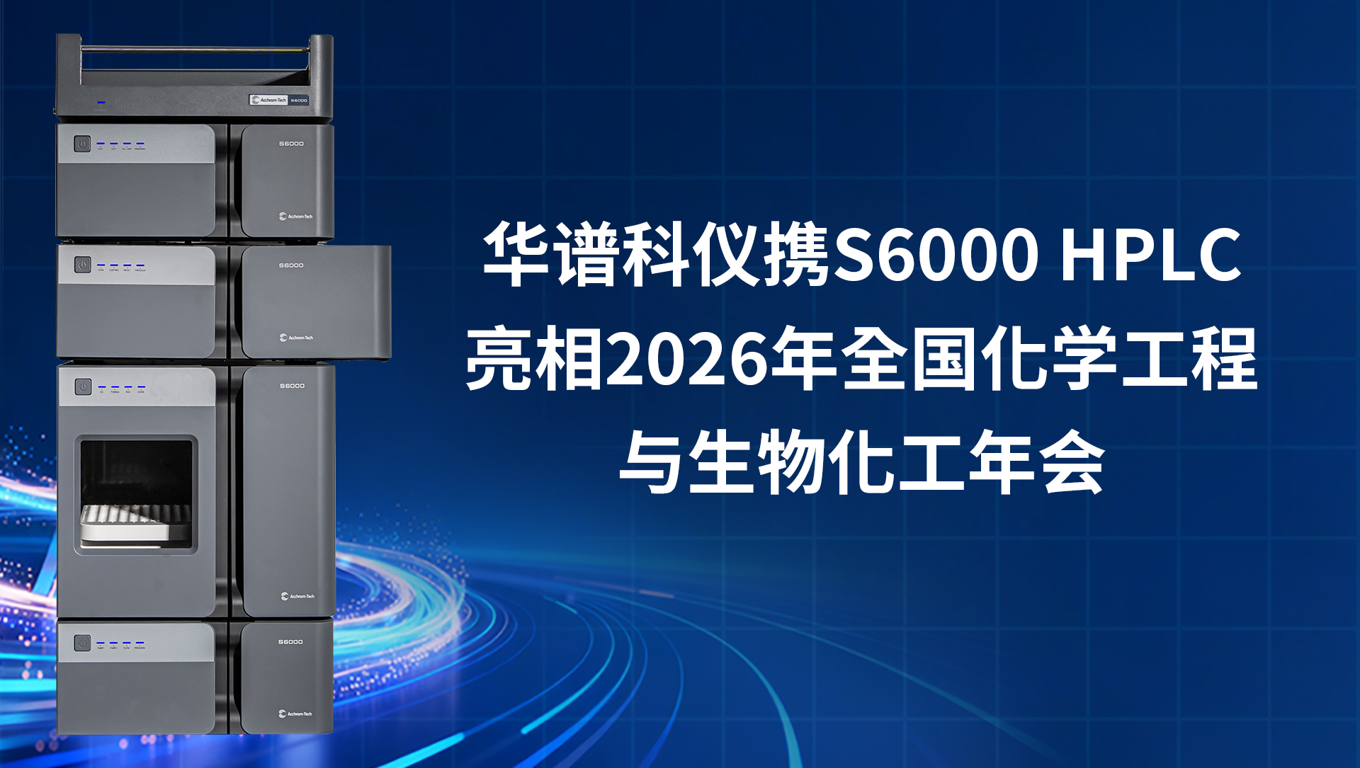 华谱科仪携S6000 HPLC重磅亮相第九届全国化学工程与生物化工年会