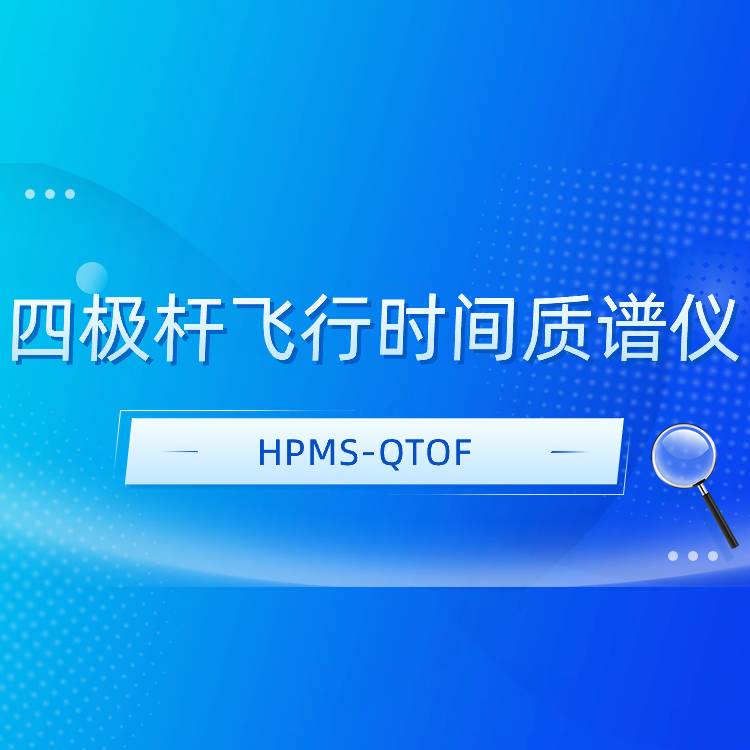 四极杆飞行时间质谱仪HPMS-QTOF