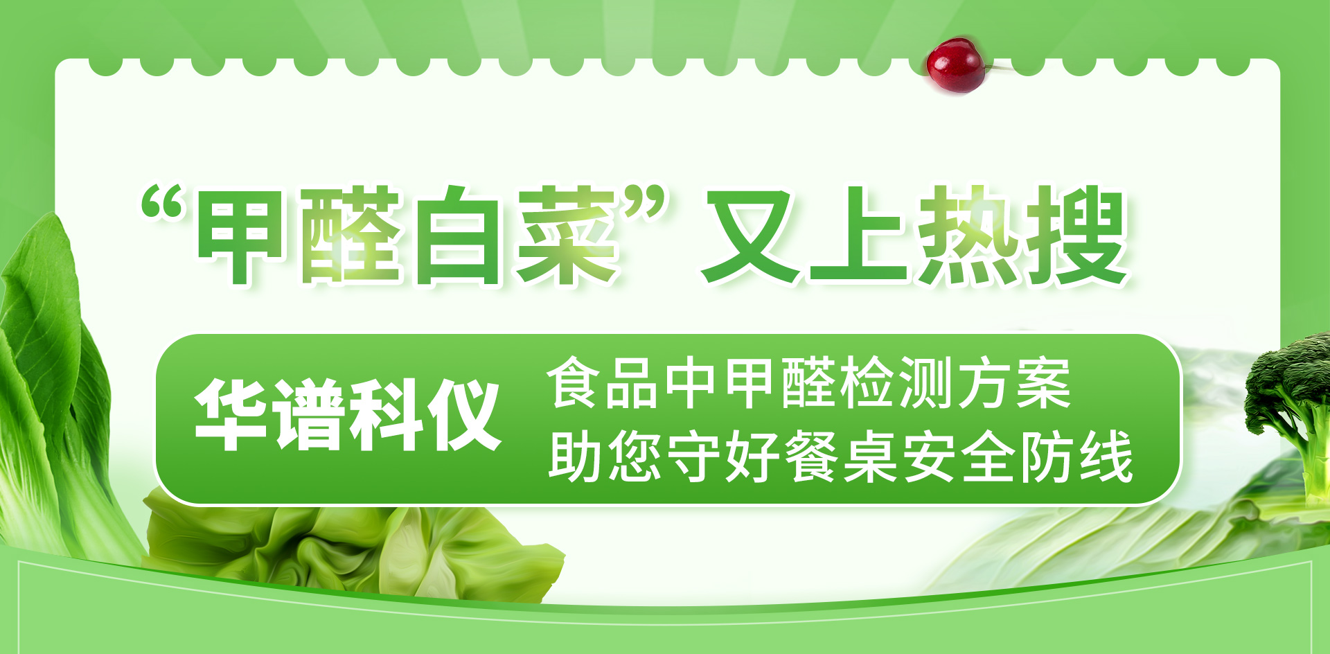 “甲醛白菜”又上热搜，华谱科仪食品中甲醛检测方案助您守好餐桌安全防线
