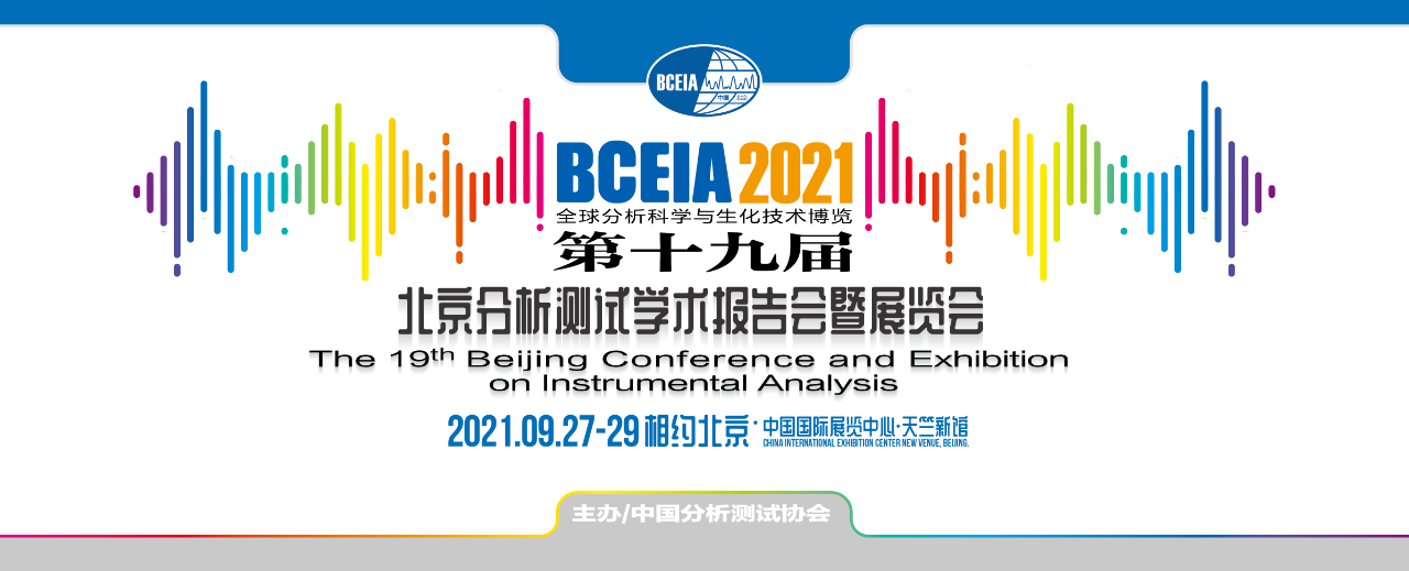 BCEIA2021完美落幕-华谱科仪感恩有您！