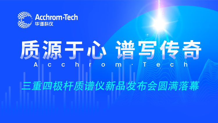 “质源于心，谱写传奇”新品云发布会