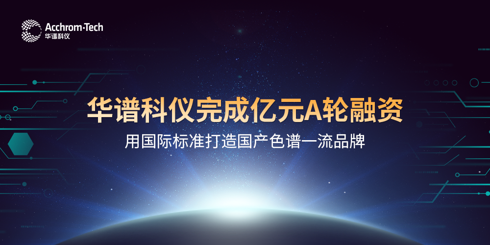 华谱科仪完成亿元A轮融资，用国际标准打造国产色谱品牌